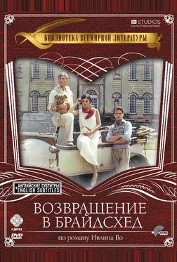 Возвращение в Брайдсхед Возвращение в Брайдсхед