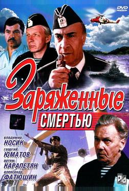 Заряженные смертью Заряженные смертью