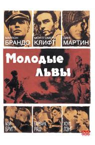 Молодые львы (1958)