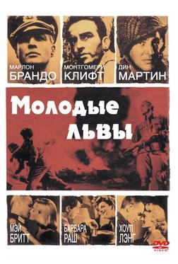 Молодые львы Молодые львы