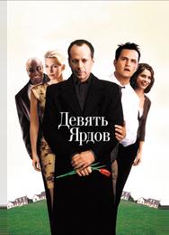 Девять ярдов