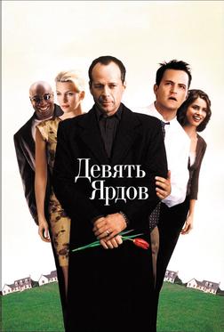 Девять ярдов Девять ярдов