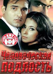 Человеческая подлость