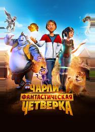 Чарли и фантастическая четверка