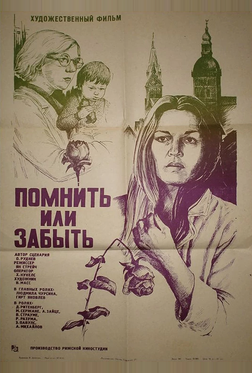 Помнить или забыть Помнить или забыть