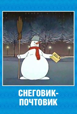 Снеговик-почтовик Снеговик-почтовик