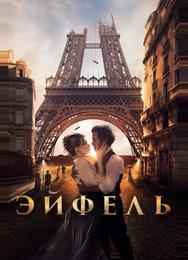 Эйфель