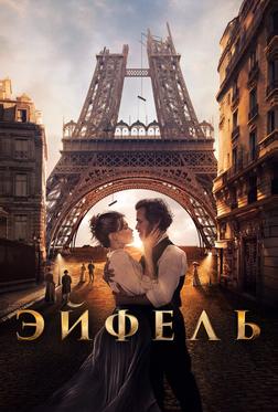 Эйфель Эйфель
