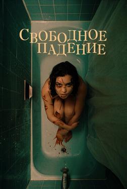 Свободное падение Свободное падение