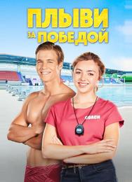Плыви за победой