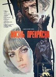 Жизнь прекрасна