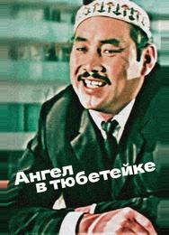 Ангел в тюбетейке