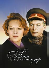 Анна и командор