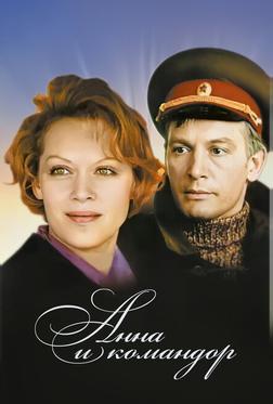 Анна и командор Анна и командор