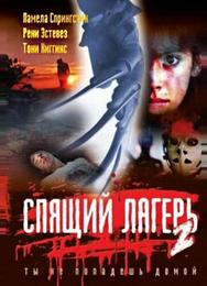 Спящий лагерь 2