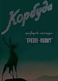Корбуда