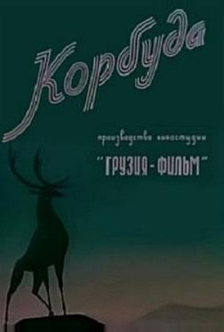 Корбуда Корбуда