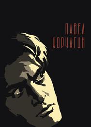 Павел Корчагин