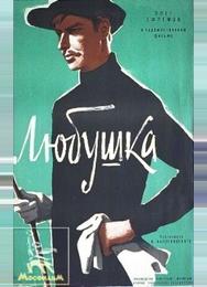 Любушка