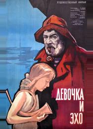 Девочка и эхо