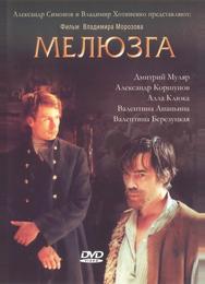 Мелюзга