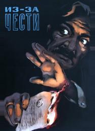 Из-за чести
