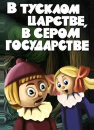 В тусклом царстве, в сером государстве