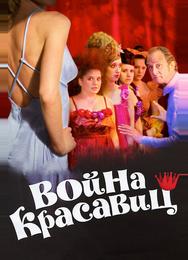 Война красавиц