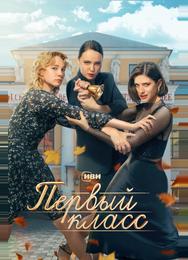 Первый класс