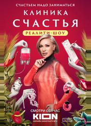 Клиника счастья. Реалити