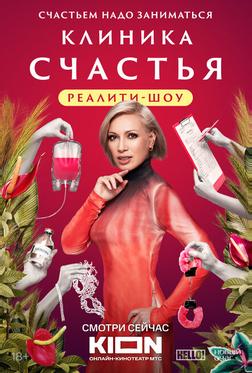 Клиника счастья. Реалити Клиника счастья. Реалити
