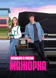 Кто сам упал, тот не плачет