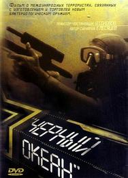 Черный океан