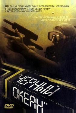 Черный океан Черный океан