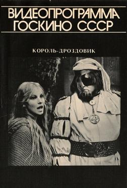 Король Дроздовик Король Дроздовик