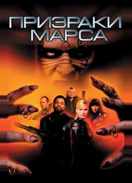 Призраки Марса