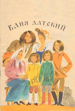 Ваня Датский Ваня Датский