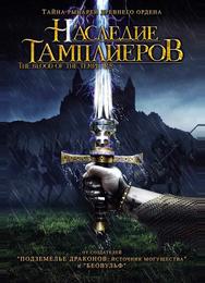 Наследие тамплиеров