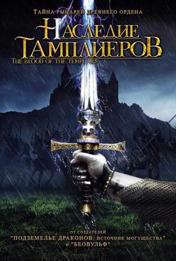 Наследие тамплиеров Наследие тамплиеров