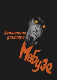 Завещание доктора Мабузе