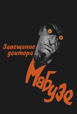 Завещание доктора Мабузе Завещание доктора Мабузе