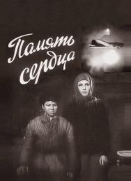 Память сердца
