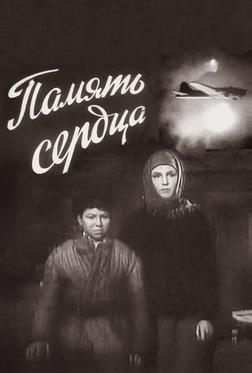 Память сердца Память сердца
