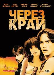Через край