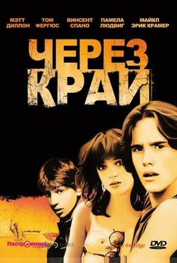 Через край Через край