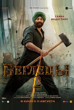 Беглецы 2 Беглецы 2