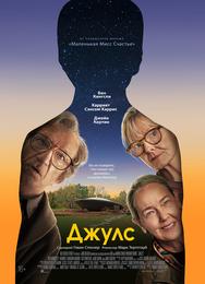 Джулс