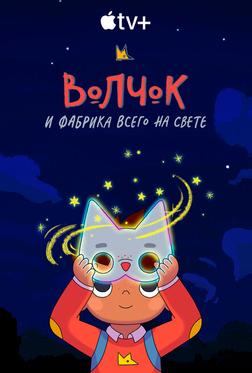 Волчок и фабрика всего на свете Волчок и фабрика всего на свете