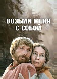 Возьми меня с собой