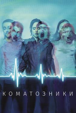 Коматозники Коматозники